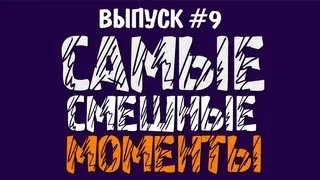 Самые смешные моменты #9 (Ультразвук)