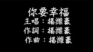 楊潍豪  - 你要幸福 歌詞