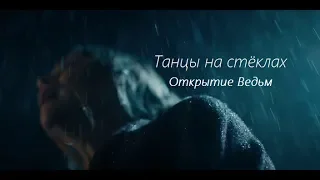 Открытие Ведьм(Мэттью/Диана)Танцы не для слабых