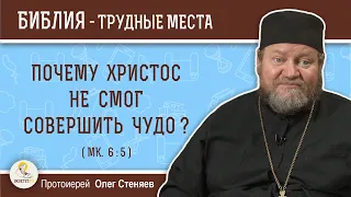 Почему Христос не смог совершить чудо ? (Мк. 6:5) Протоиерей Олег Стеняев