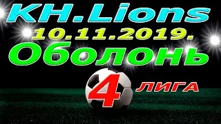 Нарезка голов KH Lions -  Оболонь. 11 11 2019.