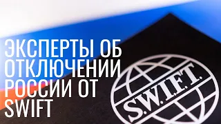 ЧТО БУДЕТ ПОСЛЕ ОТКЛЮЧЕНИЯ РОССИИ ОТ SWIFT?