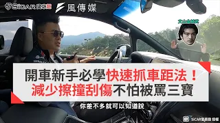 開車新手必學快速抓車距法！減少擦撞刮傷不怕被罵三寶