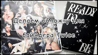 ★ Делаем вместе обложку для байндера Twice ★