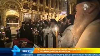 Самый тихий подвиг: Троице Сергиевой Лавре прощаются с архимандритом Кириллом.