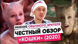 ЧЕСТНЫЙ ОБЗОР КОШКИ (2020) - обзор фильма. Мнение обычного зрителя о фильме.