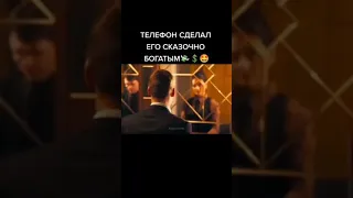 Телефон сделал его сказочно богатым