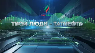 Татнефть твои люди 19 04 24