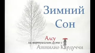 Зимний Сон - Алсу и Аттилио Кардуччи