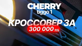 12-ЛЕТНИЙ КИТАЕЦ. ВСЯ ПРАВДА. Chery Tiggo T11