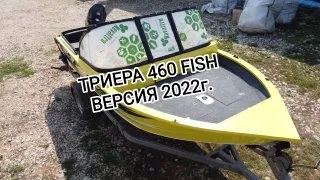 Триера "460 fish" версия 2022 г. Что нового?