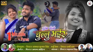 Singer Mr. Laxman Singh Kolebira || डुईब गेलो चुल्लु भईर पानी में || New Theth Nagpuri Video 2021