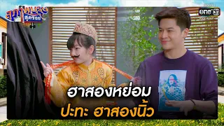 ฮาสองหย่อม ปะทะ ฮาสองนิ้ว | รวมซีนเด็ด สุภาพบุรุษสุดซอย 2022  EP.16 | 7 พ.ค. 65 | one31