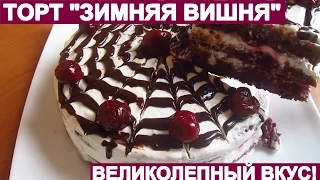 ТОРТ "ЗИМНЯЯ ВИШНЯ". A CAKE IS WINTER CHERRY