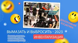 Project Pen 2023- ВЫМАЗАТЬ И ВЫБРОСИТЬ: Инвентаризация. Часть 7 - Декоративная косметика.