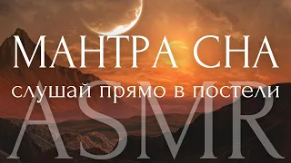 ЗАСЫПАЙ...108 аффирмации перед сном АСМР🌙МАНТРА СНА ~ Шавасана ASMR Медитация для расслабления