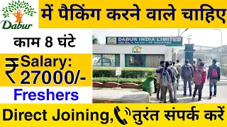 डाबर कंपनी में पैकिंग करने वाले चाहिए | Dabur company job vacancy 2024 | Private job | Packing jobs