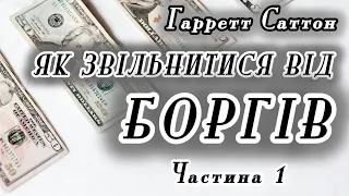 Аудіокнига "Як звільнитися від боргів" | Гарретт Саттон | Вступ і 1 глава | Власний переклад #борги