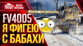 FV4005 - БАБАХА УБОЙНАЯ ПТ в Патче 1.13 ● ЛБЗ ПТ-15 Об.260 на ФВ4005 ● ЛучшееДляВас