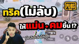 เทคนิคสำหรับมือใหม่ ให้ยิงแม่น + คมขึ้น ดูจบ โหดขึ้นแน่นอน !!!  | PUBG MOBILE