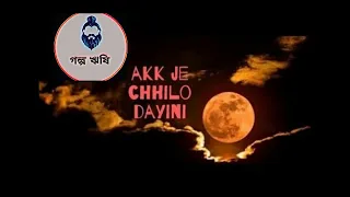 Saturday horror Story || Akk Je Chhilo Dayini|| Golpo Rishi