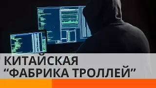 Китай запустил «фабрику троллей» по примеру Кремля?