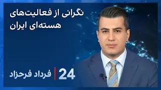 ‏‏‏﻿﻿۲۴ با فرداد فرحزاد: نگرانی مدیر کل آژانس بین‌المللی انرژی اتمی در مورد تاسیسات هسته‌ای ایران