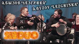 SiBDUO | А.Бызов "Лезгинка" | A. Byzov "Lezginka" баян, дуэт баянистов, виртуозы, кавказский барабан