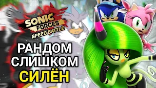 ХУДШИЕ ПЕРСОНАЖИ В РАНДОМЕ | Sonic Forces Speed Battle