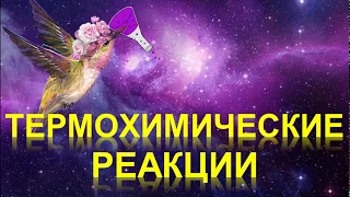 78. Тепловой эффект реакции. Термохимические уравнения (часть 1)