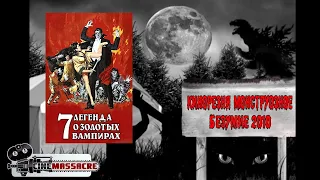 15 - Cinemassacre Monster Madness 2010. Legend of the 7 Golden Vampires (1974) [RUS SUB]