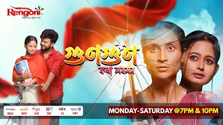 Gungun Kotha Moromor [ গুণগুণ -কথা মৰমৰ ] || Ep - 122 || 24 .04.2024 ||