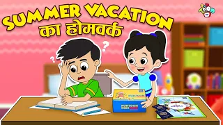 Summer Vacation का होमवर्क - Assignment | Hindi Stories | Hindi Cartoon | हिंदी कार्टून