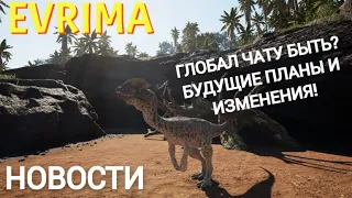 НОВОСТИ THE ISLE EVRIMA. ГЛОБАЛ ЧАТ В ИГРЕ! МУТАЦИИ! ПЛАНЫ РАЗРАБОТЧИКОВ! #theisleevrima