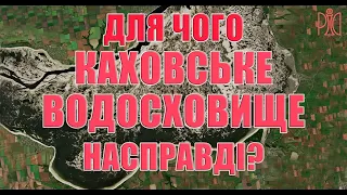 Для чого Каховське водосховище насправді?