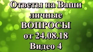 Ответы на ваши  ЛИЧНЫЕ вопросы от 24.08.  Видео 4.