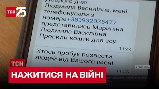 Нажитися на війні: шахраї придумали, як видурити гроші нібито для ЗСУ