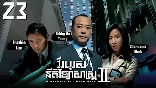 [Eng Sub] TVB វីរបុរសនីតិវិទ្យាសាស្រ្ត វគ្គII 23/30｜រឿងភាគហុងកុង និយាយខ្មែរ｜2008｜Forensic Heroes II