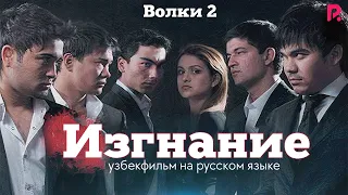 Изгнание | Волки 2 (узбекфильм на русском языке) #UydaQoling