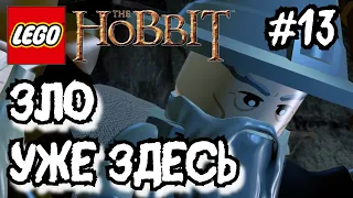 LEGO The Hobbit - #13 ЗЛО УЖЕ ЗДЕСЬ (Без комментариев)