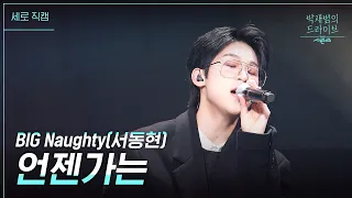 [세로] 언젠가는 - BIG Naughty(서동현) [더 시즌즈-박재범의 드라이브] | KBS 230226 방송