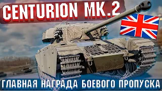 War Thunder - Centurion Mk.2 ПРИЗ Боевого Пропуска