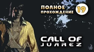 Прохождение Call of Juarez: Часть 19 - Ад на земле.