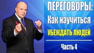 Тренинг переговоры: как убеждать человека. Часть 4: дети, патриотизм, слабо, справедливость, месть