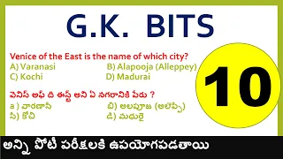 GK BITS - 10 IN TELUGU || IMPORTANT GENERAL KNOWLEDGE BITS FOR ALL COMPETITIVE EXAMS