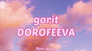 DOROFEEVA - gorit (#Lyrics, #текст #песни, #караоке)