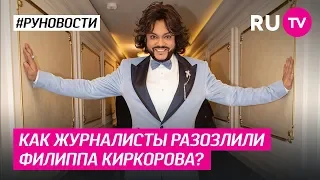 Как журналисты разозлили Филиппа Киркорова?