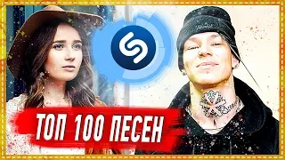 ТОП 100 ПЕСЕН SHAZAM | ИХ ИЩУТ ВСЕ | ШАЗАМ