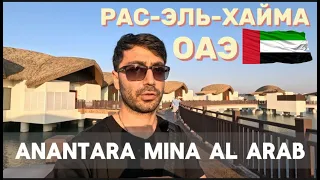 Anantara Mina Al Arab 5* /ОАЭ.Рас-эль-Хайма /Новый отель с ВОДНЫМИ ВИЛЛАМИ