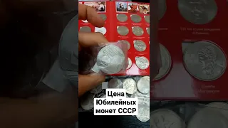 сколько стоят юбилейные монеты СССР